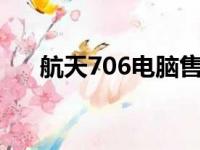 航天706电脑售后服务热线及支持详情