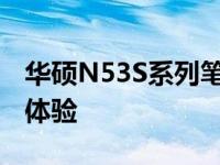 华硕N53S系列笔记本电脑：性能卓越的综合体验