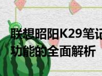 联想昭阳K29笔记本参数详解：性能、设计与功能的全面解析