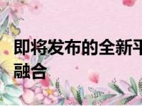 即将发布的全新平板电脑：技术与设计的完美融合