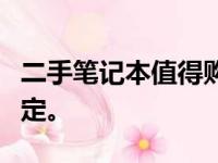 二手笔记本值得购买吗？考虑这些因素再做决定。