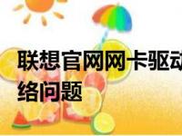 联想官网网卡驱动下载，一键解决联想电脑网络问题