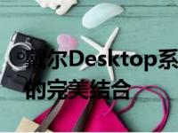 戴尔Desktop系列笔记本电脑：技术与性能的完美结合