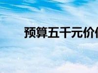 预算五千元价位笔记本性价比大盘点