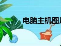 电脑主机图片及其内部构造详解
