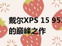 戴尔XPS 15 9550深度评测：高性能轻薄本的巅峰之作
