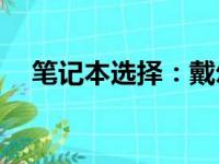 笔记本选择：戴尔与华硕，谁更胜一筹？