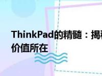 ThinkPad的精髓：揭秘高端商务笔记本昂贵背后的秘密与价值所在