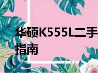 华硕K555L二手价格解析：市场行情与估价指南