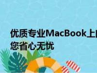 优质专业MacBook上门维修服务：解决您的电脑问题，让您省心无忧