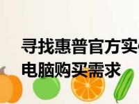 寻找惠普官方实体店地址 - 一站式解决您的电脑购买需求