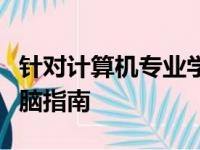 针对计算机专业学生：挑选最适合的笔记本电脑指南