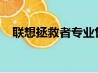 联想拯救者专业售后：清灰服务价格详解