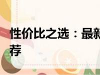性价比之选：最新笔记本电脑性价比分析与推荐