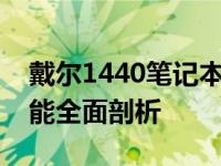 戴尔1440笔记本配置详解：性能、设计与功能全面剖析