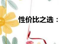 性价比之选：笔记本最佳配置攻略