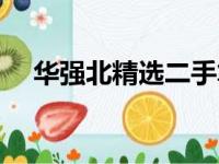 华强北精选二手笔记本电脑，品质之选！