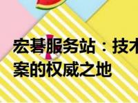 宏碁服务站：技术支持、维护与一站式解决方案的权威之地
