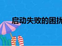 启动失败的困扰：解决无法启动的难题