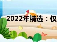 2022年精选：仅五千元，电脑配置新风尚