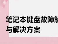 笔记本键盘故障解析：自带键盘无响应的原因与解决方案