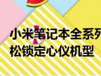小米笔记本全系列型号一览，选购指南助你轻松锁定心仪机型