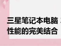 三星笔记本电脑 2021全新旗舰系列：设计与性能的完美结合