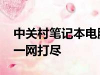 中关村笔记本电脑排行榜TOP10：热门机型一网打尽