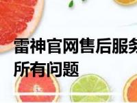 雷神官网售后服务中心：专业售后，解决您的所有问题