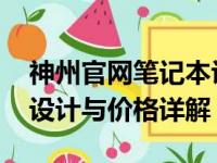 神州官网笔记本评测报告：最新型号、性能、设计与价格详解