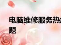 电脑维修服务热线——快速解决您的电脑问题