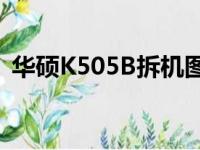 华硕K505B拆机图解：详细步骤与注意事项