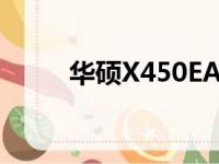 华硕X450EA详细参数与特性概述