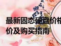 最新固态硬盘价格大全：市场热门固态硬盘报价及购买指南