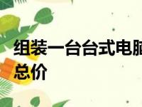 组装一台台式电脑的费用详解：预算、配置与总价