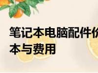 笔记本电脑配件价格表一览：了解电脑配件成本与费用