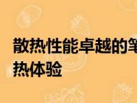 散热性能卓越的笔记本电脑推荐：打造最佳散热体验