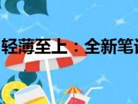 轻薄至上：全新笔记本设计与科技的完美结合