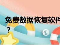 免费数据恢复软件排行榜：哪款软件效果最好？
