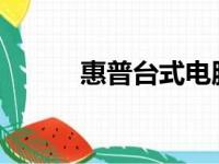 惠普台式电脑轻松重装系统教程