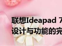 联想Ideapad 700全方位配置解析：性能、设计与功能的完美结合