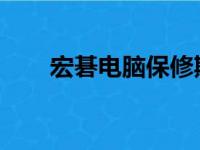 宏碁电脑保修期查询方法与步骤详解