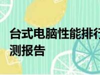 台式电脑性能排行榜：最新顶级计算机性能评测报告