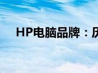 HP电脑品牌：历史、特点与产品线一览