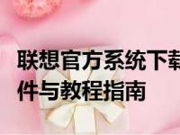 联想官方系统下载中心：快速获取一键安装文件与教程指南