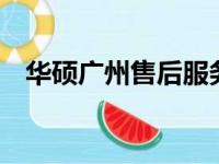 华硕广州售后服务网点——您的技术后盾