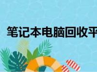 笔记本电脑回收平台的环保价值及其重要性