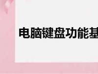 电脑键盘功能基础知识：打字入门指南