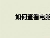 如何查看电脑型号？详细步骤解析