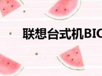 联想台式机BIOS设置详解及操作指南